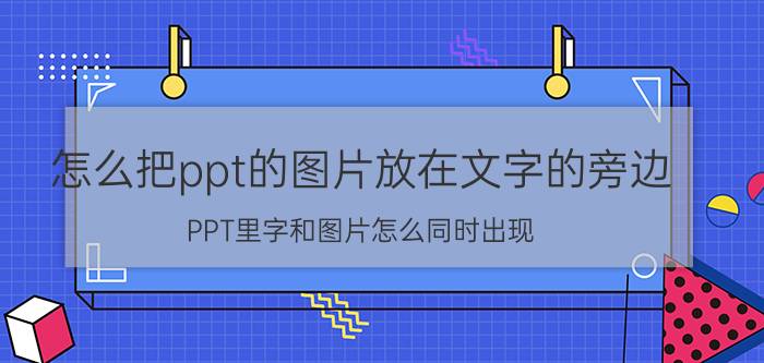 怎么把ppt的图片放在文字的旁边 PPT里字和图片怎么同时出现？